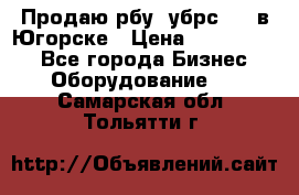  Продаю рбу (убрс-10) в Югорске › Цена ­ 1 320 000 - Все города Бизнес » Оборудование   . Самарская обл.,Тольятти г.